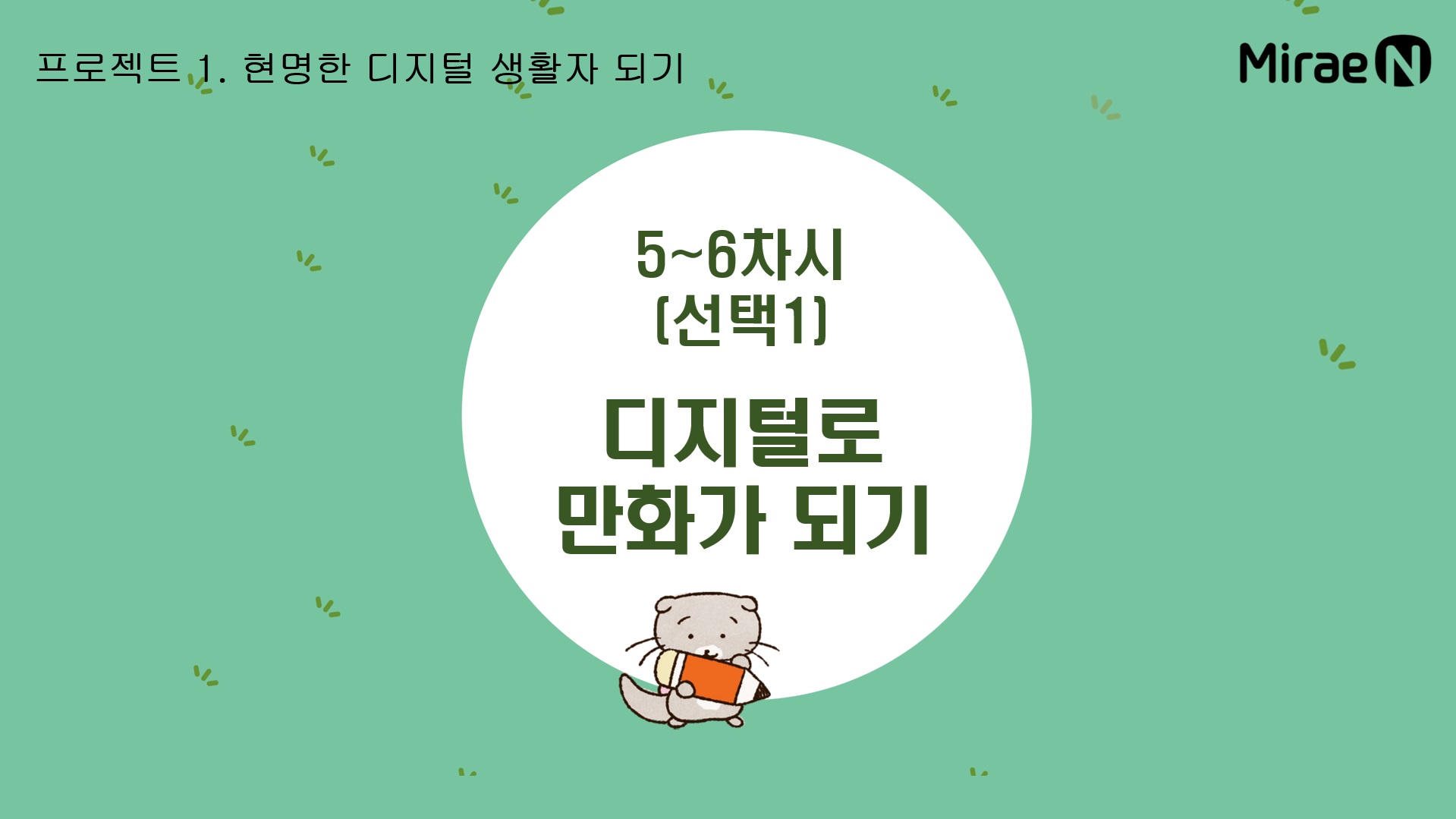 [5~6차시] (선택1) 디지털로 만화가 되기