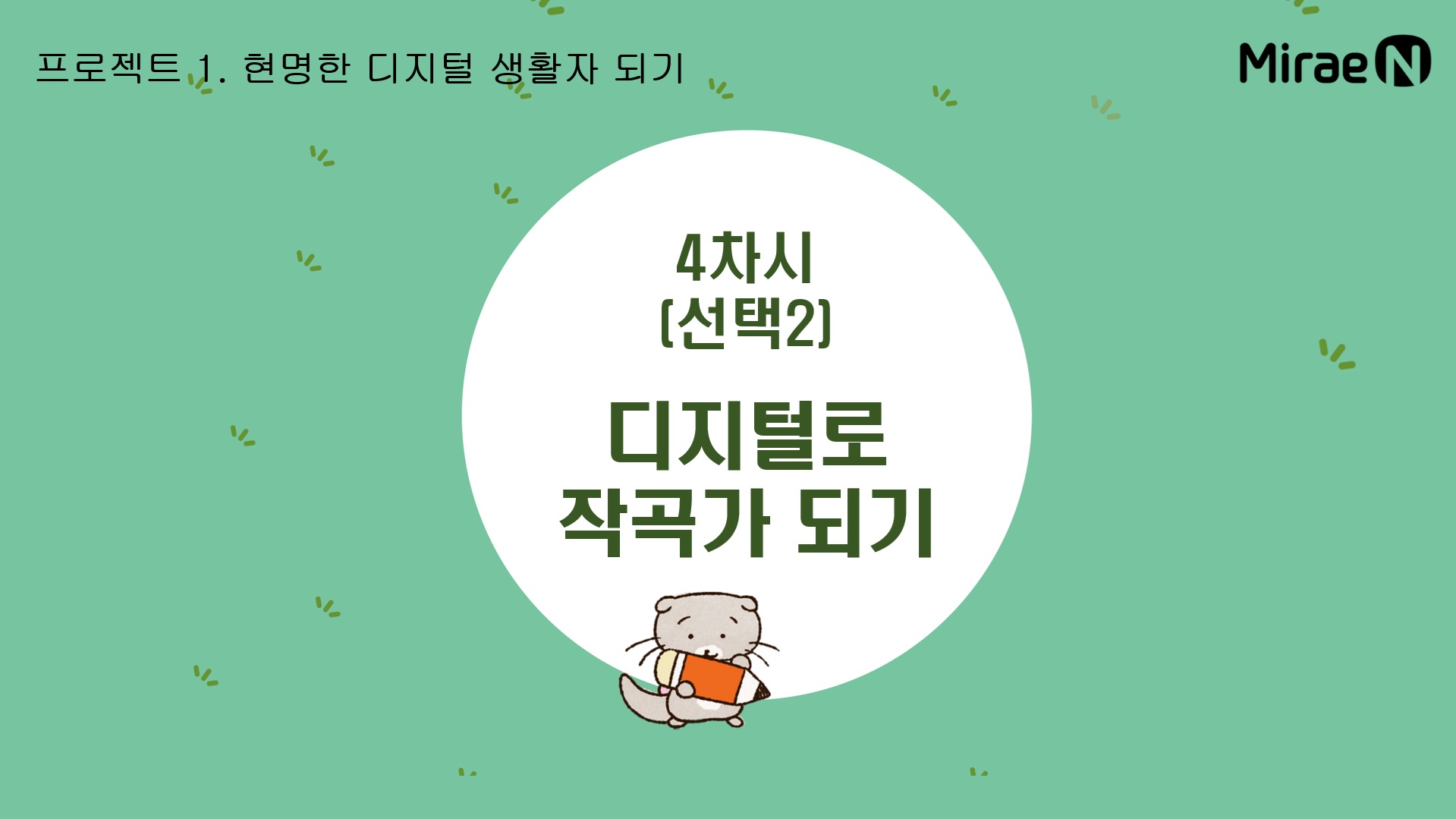 [7차시] 디지털로 작곡가 되기