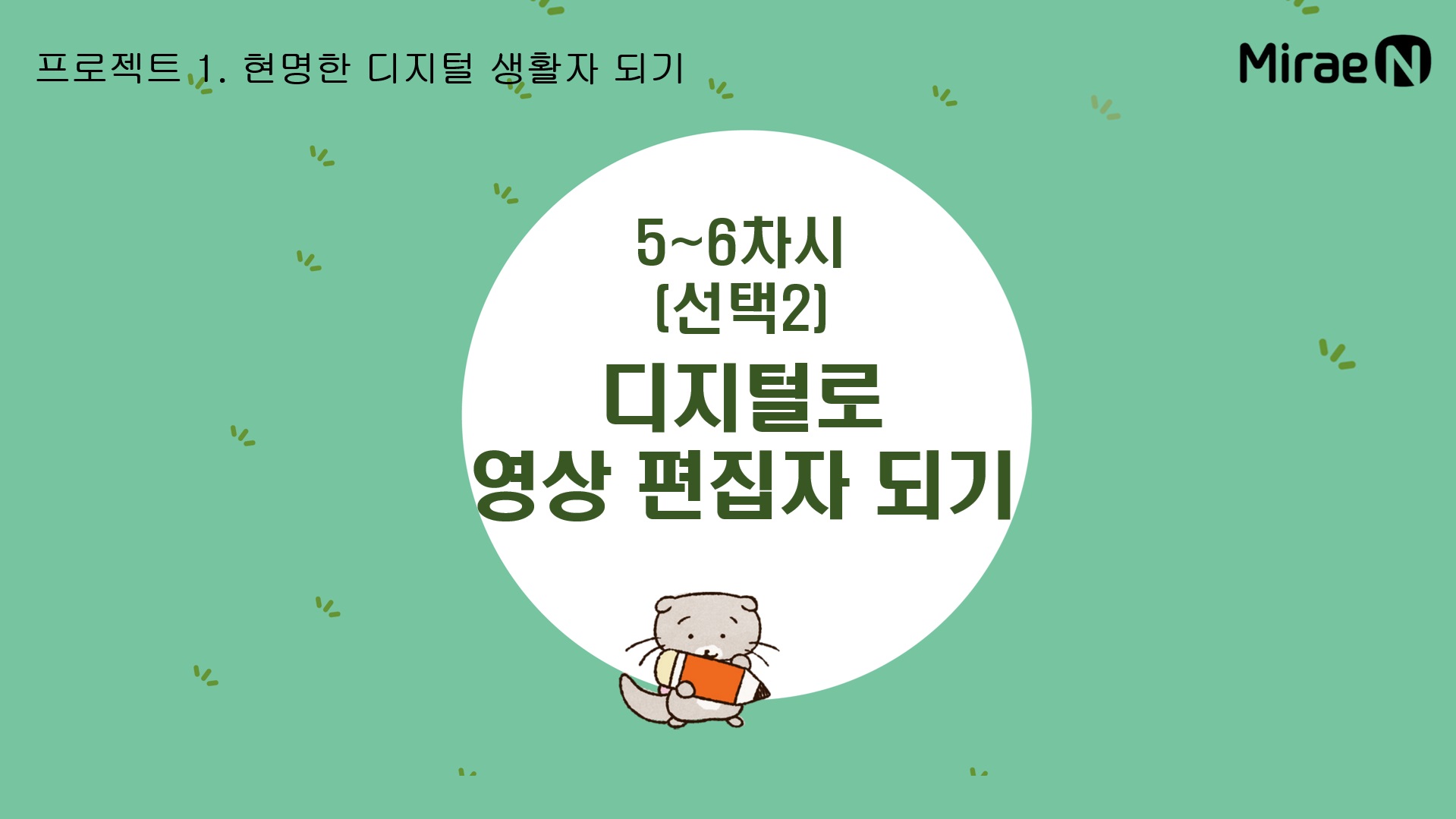 [8~9차시] 디지털로 영상 편집자 되기