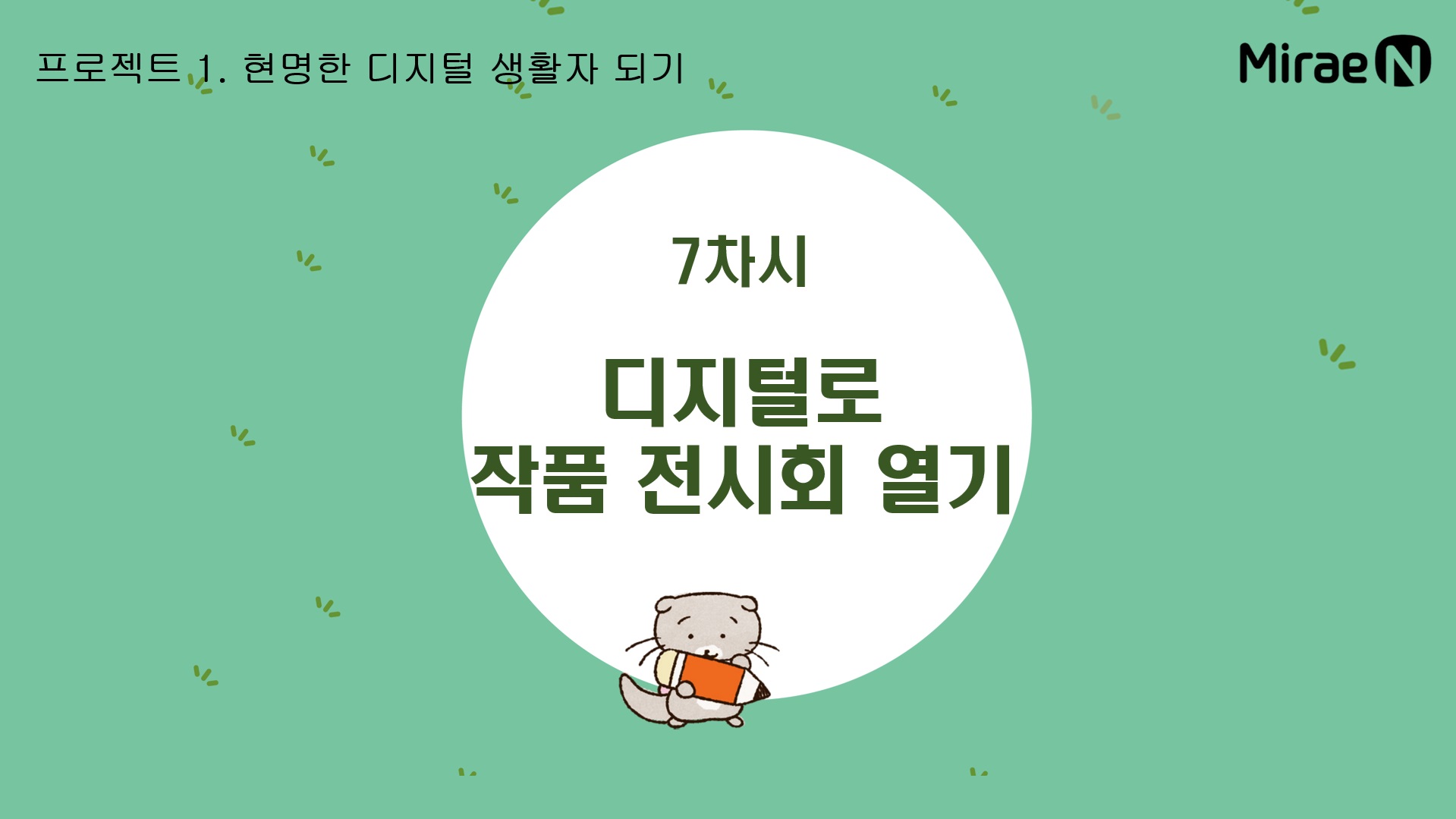 [7차시] 디지털로 작품 전시회 열기