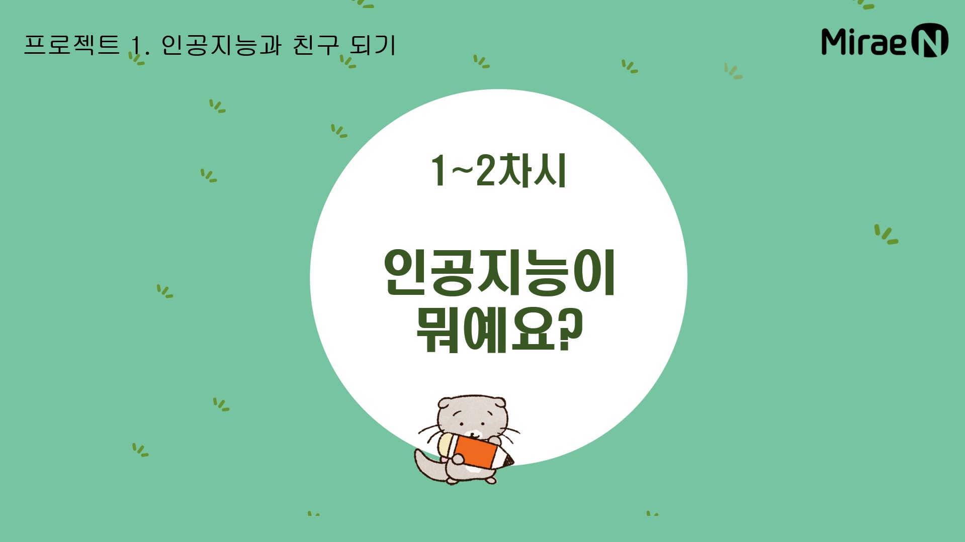 [1~2차시] 인공지능이 뭐예요?