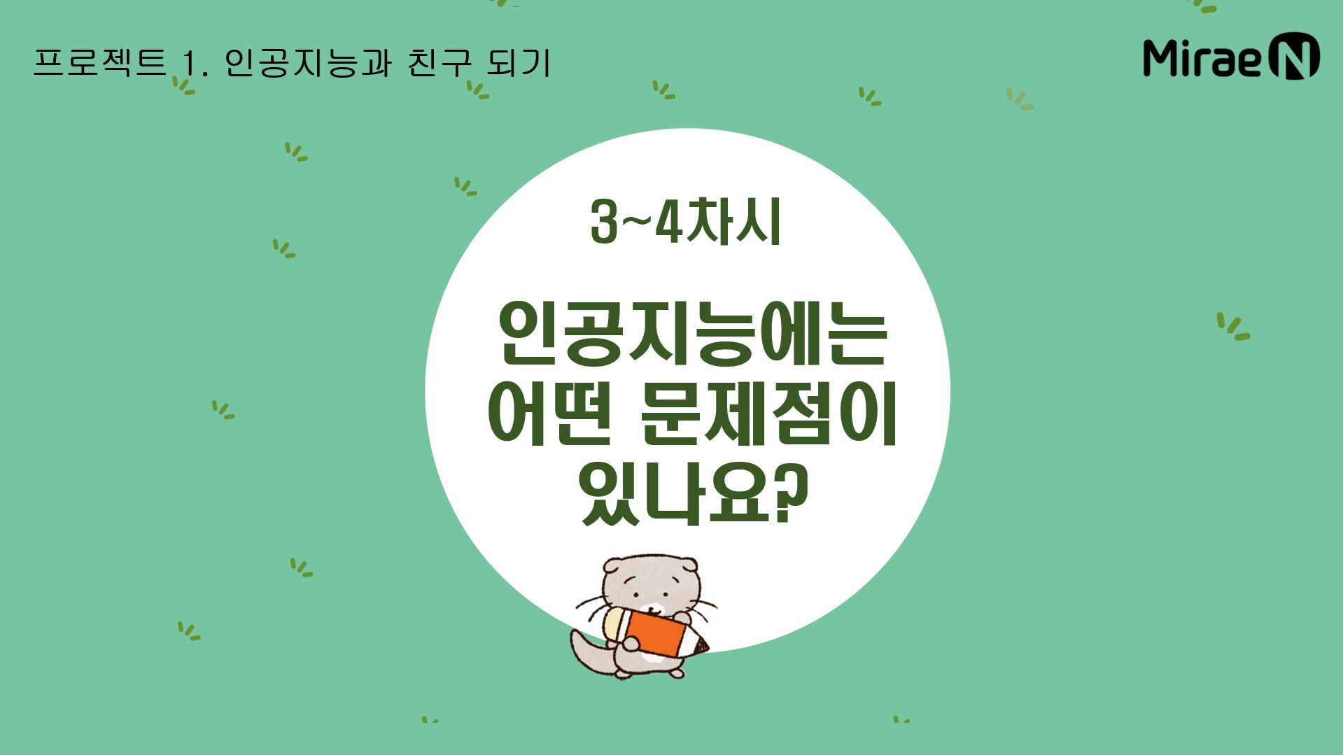 [3~4차시] 인공지능의 문제점에는 무엇이 있나요?