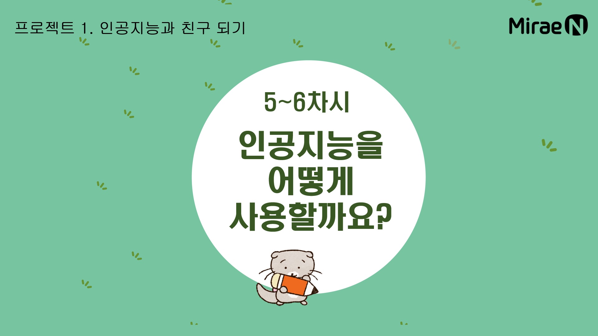 [5~6차시] 인공지능을 어떻게 사용할까요?