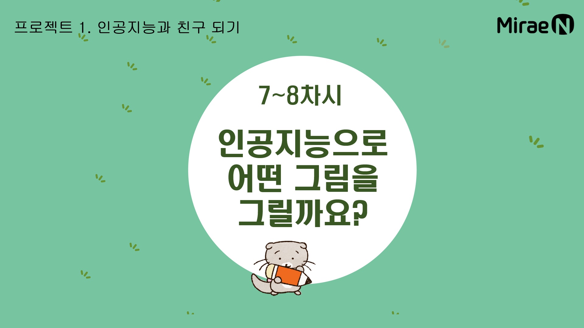 [7~8차시] 인공지능으로 어떤 그림을 그릴까요?