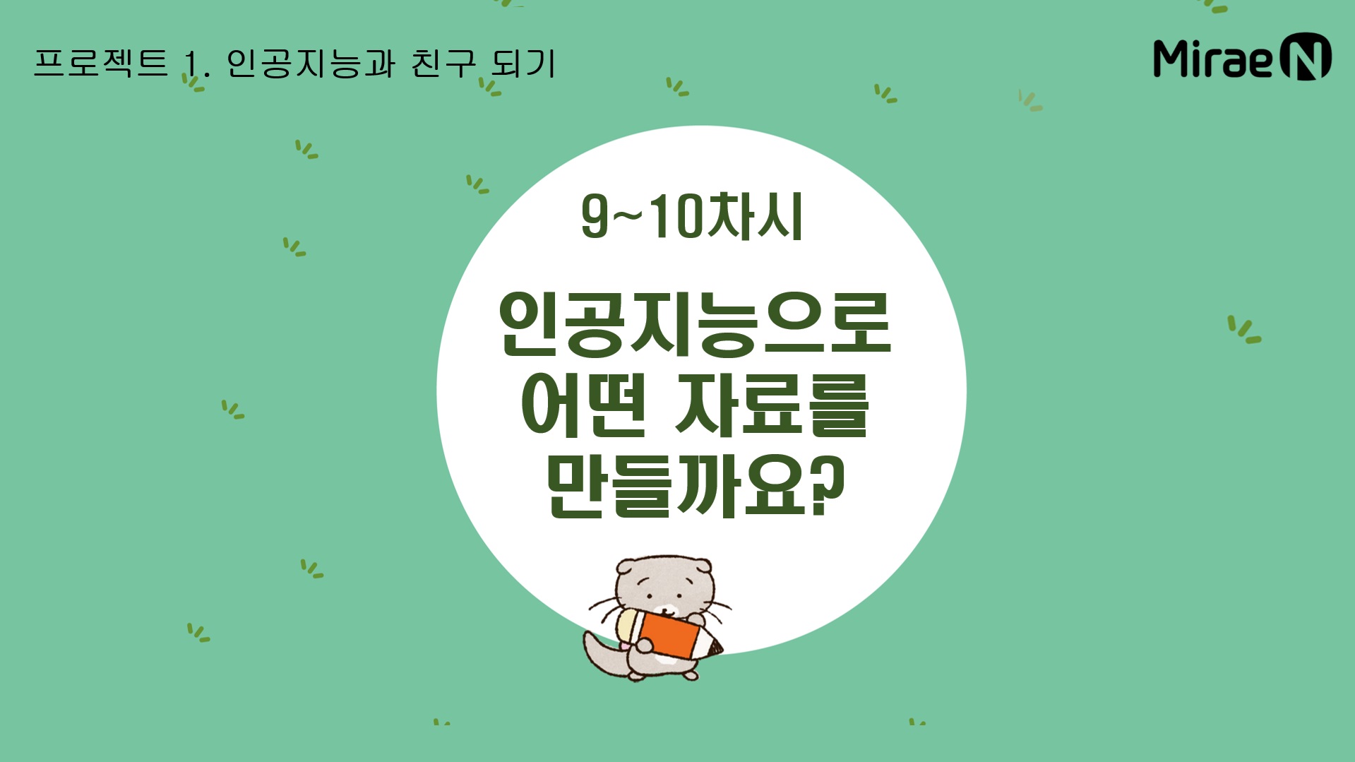 [9~10차시] 인공지능으로 어떤 자료를 만들까요?