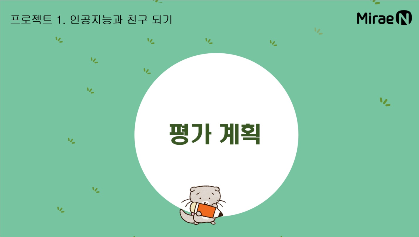 [평가계획] 프로젝트1. 인공지능과 친구 되기