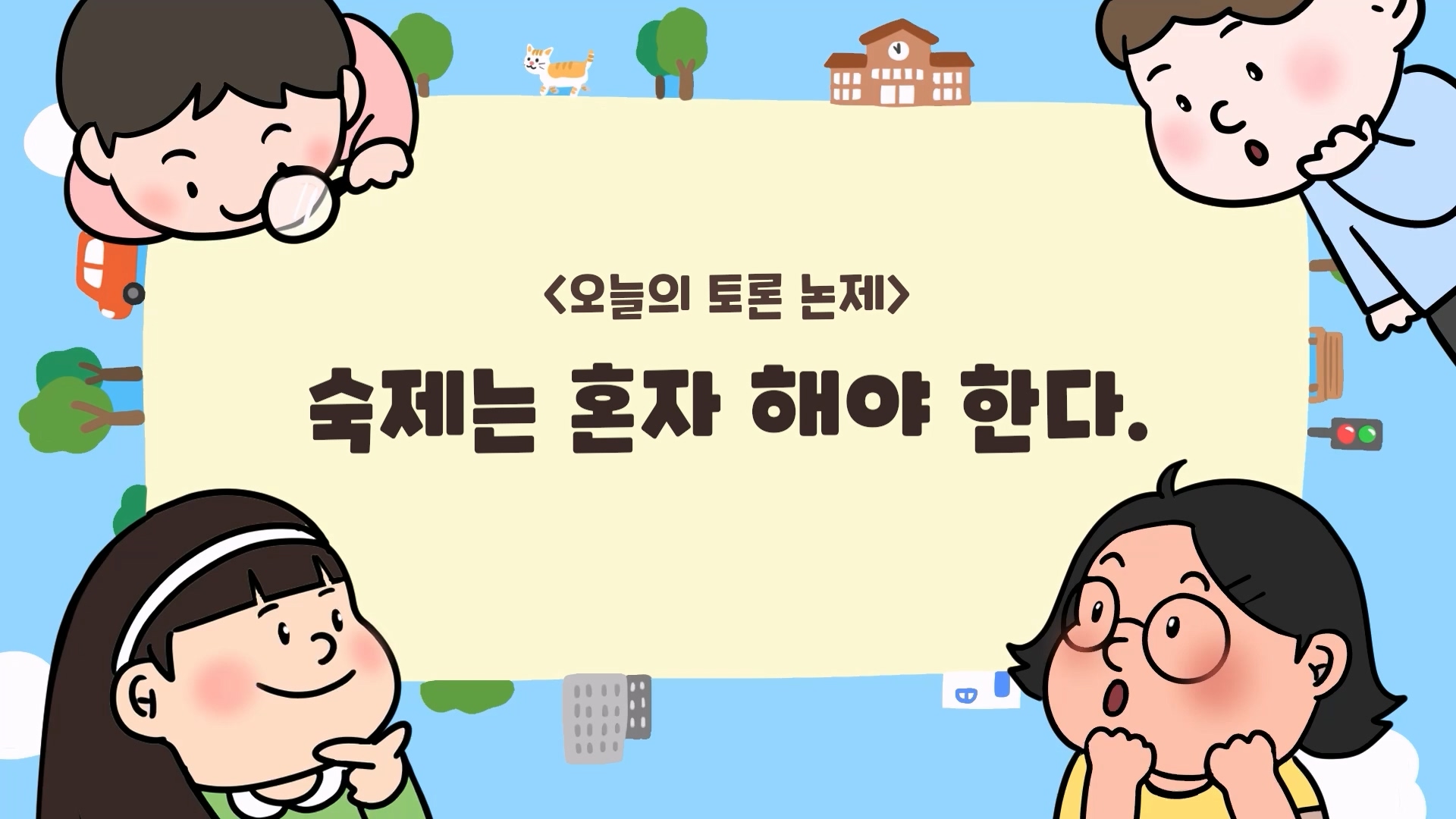 [톡톡토론] 놀이 토론_숙제는 혼자 해야 한다