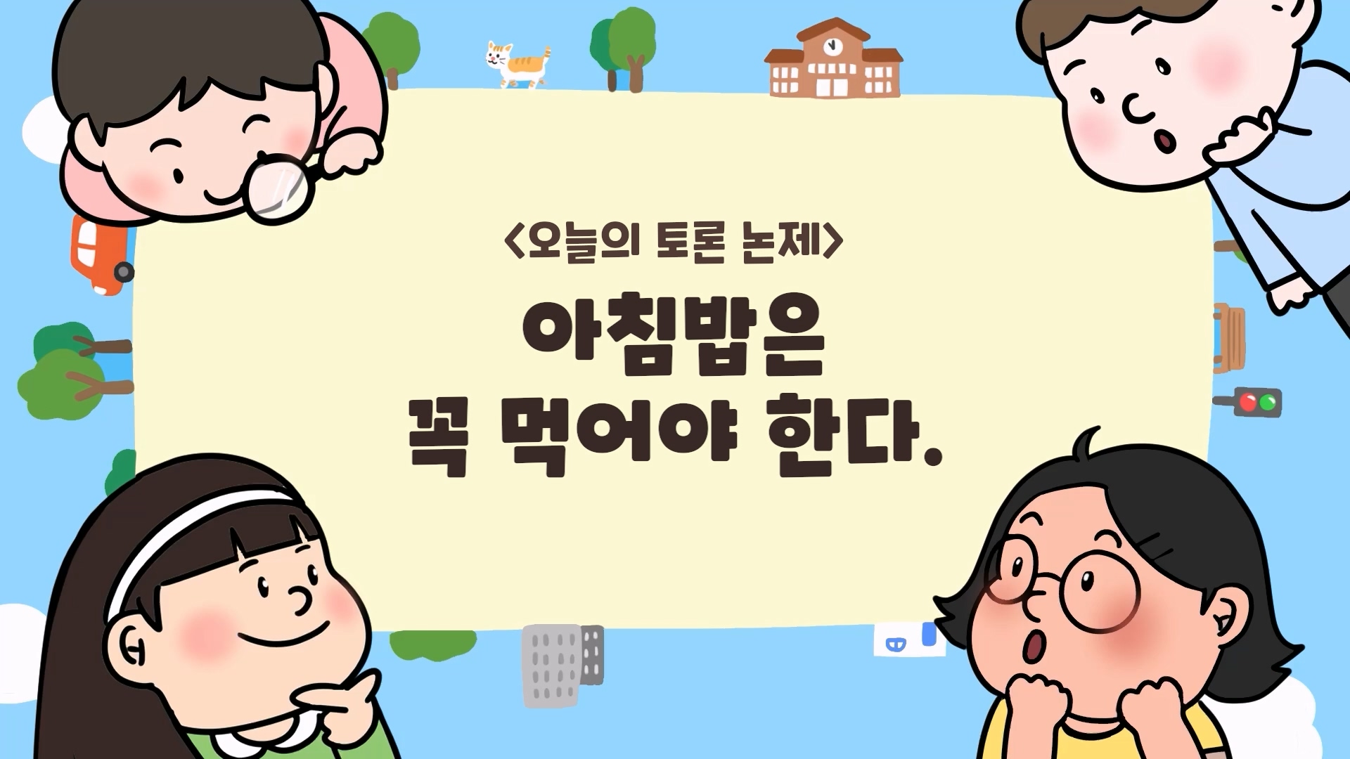 [톡톡토론] 놀이 토론_아침밥은 꼭 먹어야 한다