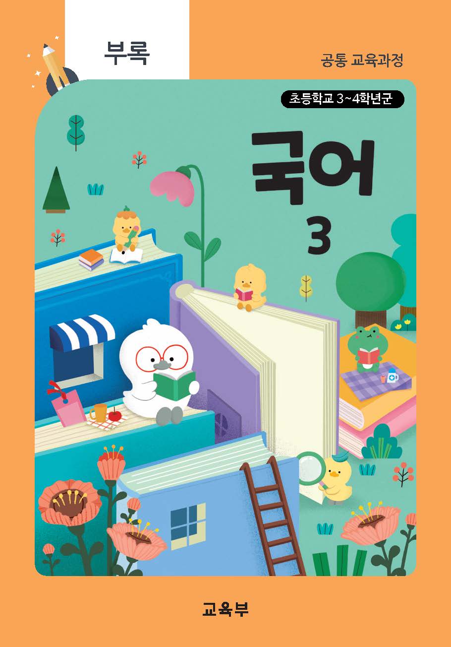 초등학교 국어(청각장애) 3(22개정_특수)