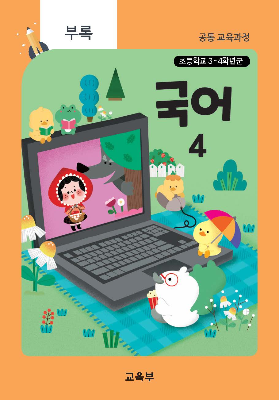 초등학교 국어(청각장애) 4(22개정_특수)