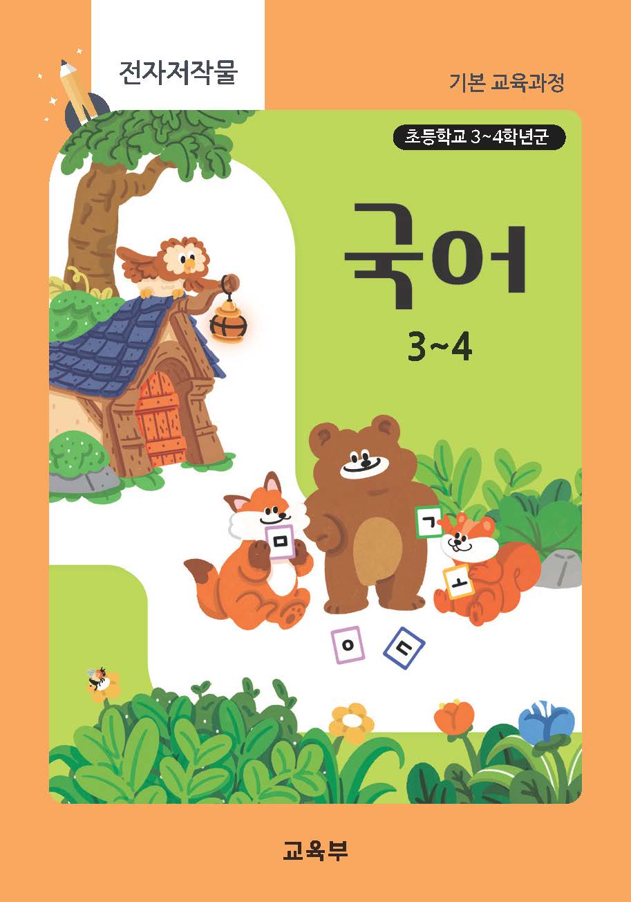 초등학교 국어 3~4(22개정_특수)