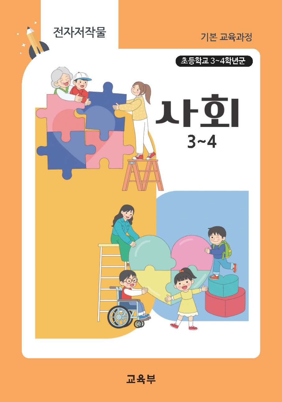 초등학교 사회 3~4(22개정_특수)