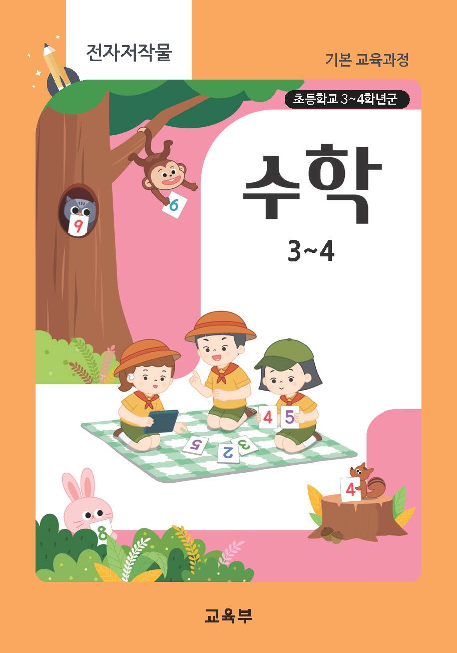 초등학교 수학 3~4(22개정_특수)
