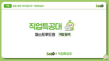 직업 탐색_패스트푸드원