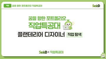 직업 탐색_플랜테리어 디자이너