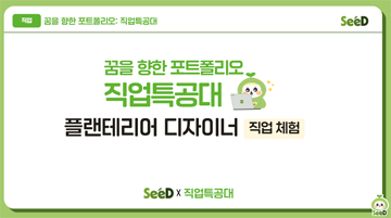 직업 체험_플랜테리어 디자이너