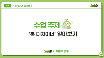 직업 탐색_북 디자이너