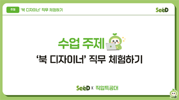 직업 체험_북 디자이너
