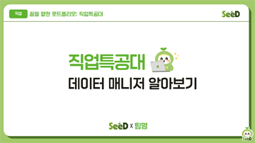 직업 탐색_데이터 매니저