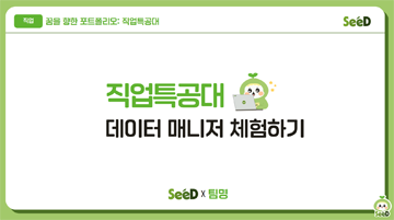 직업 체험_데이터 매니저