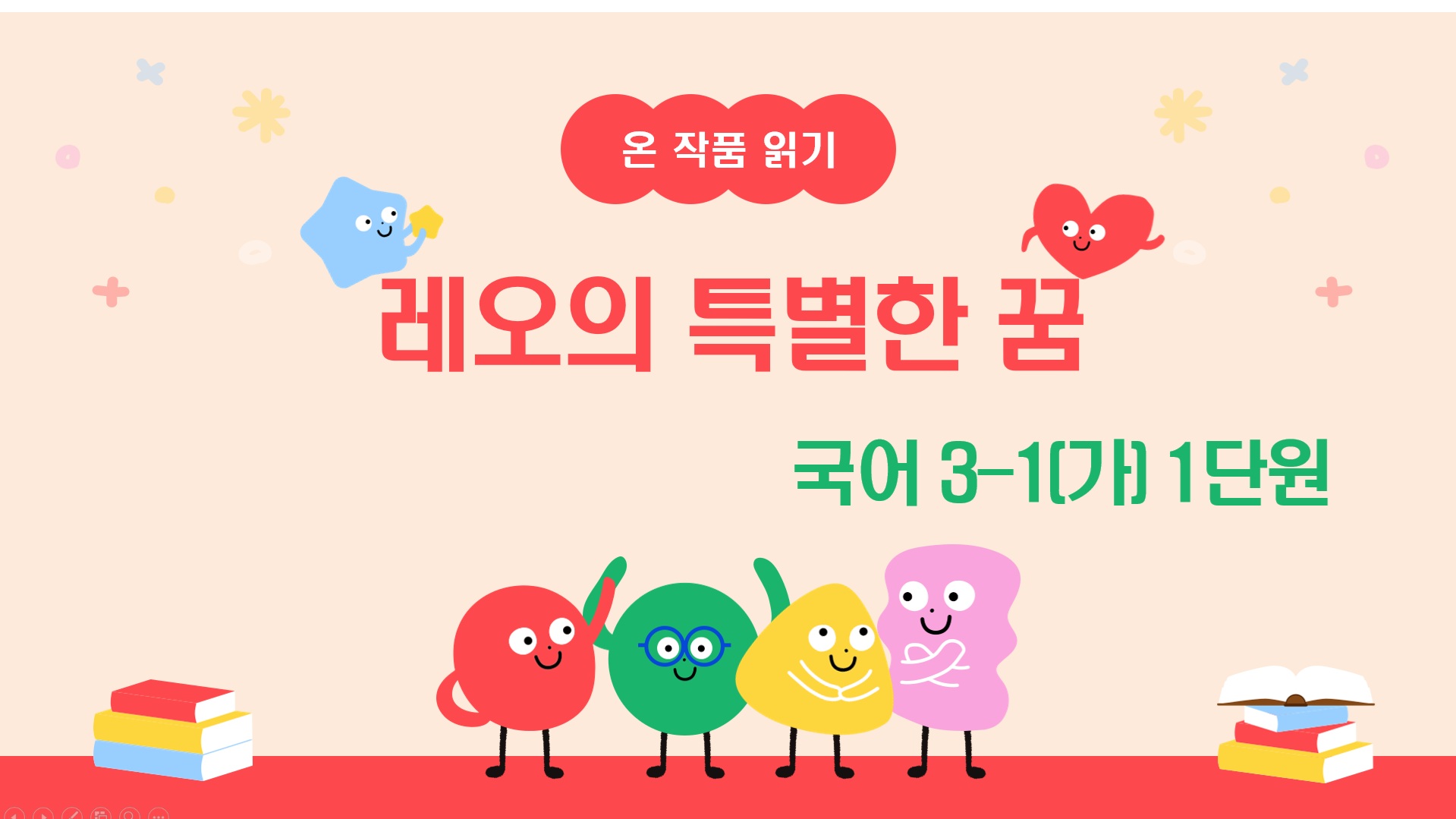 [온작품읽기]국어3-1_1_레오의 특별한 꿈