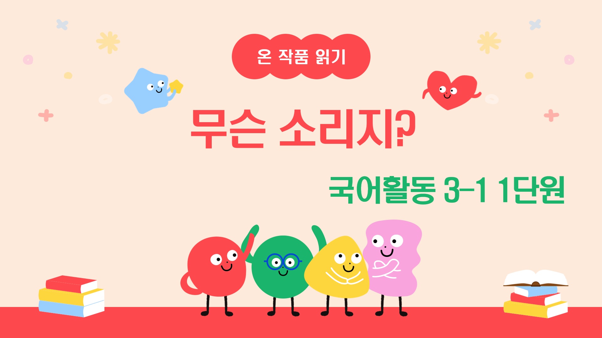 [온작품읽기] 국어활동 3-1_1_무슨 소리지?