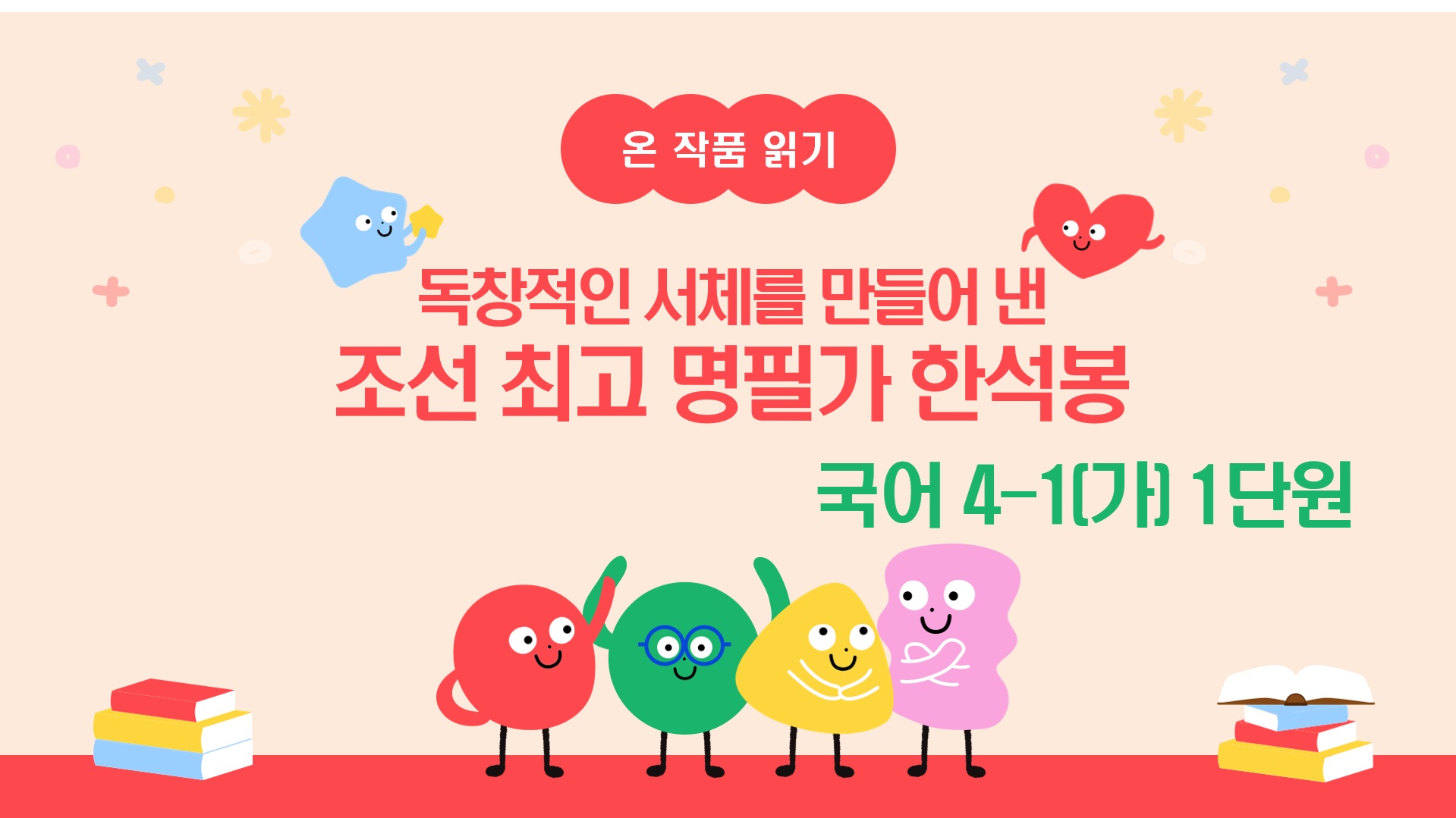 [온작품읽기] 국어4-1_1_한석봉(어머니의 시험)
