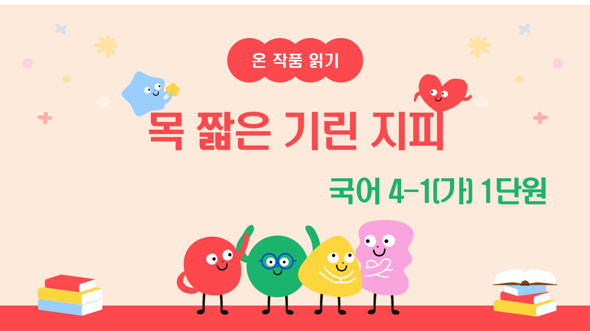 [온작품읽기] 국어4-1_1_목 짧은 기린 지피