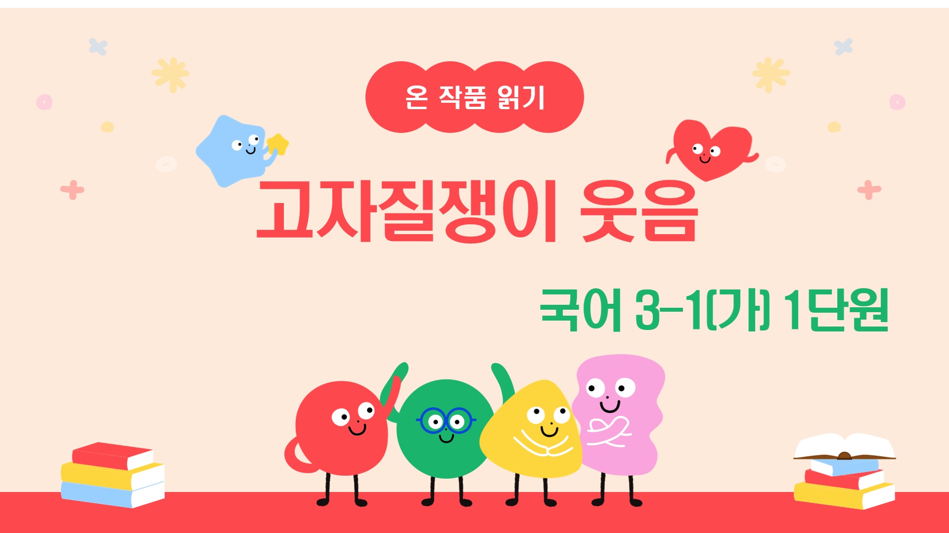 [온작품읽기]국어3-1_1_고자질쟁이 웃음(웃음 참는 나무)