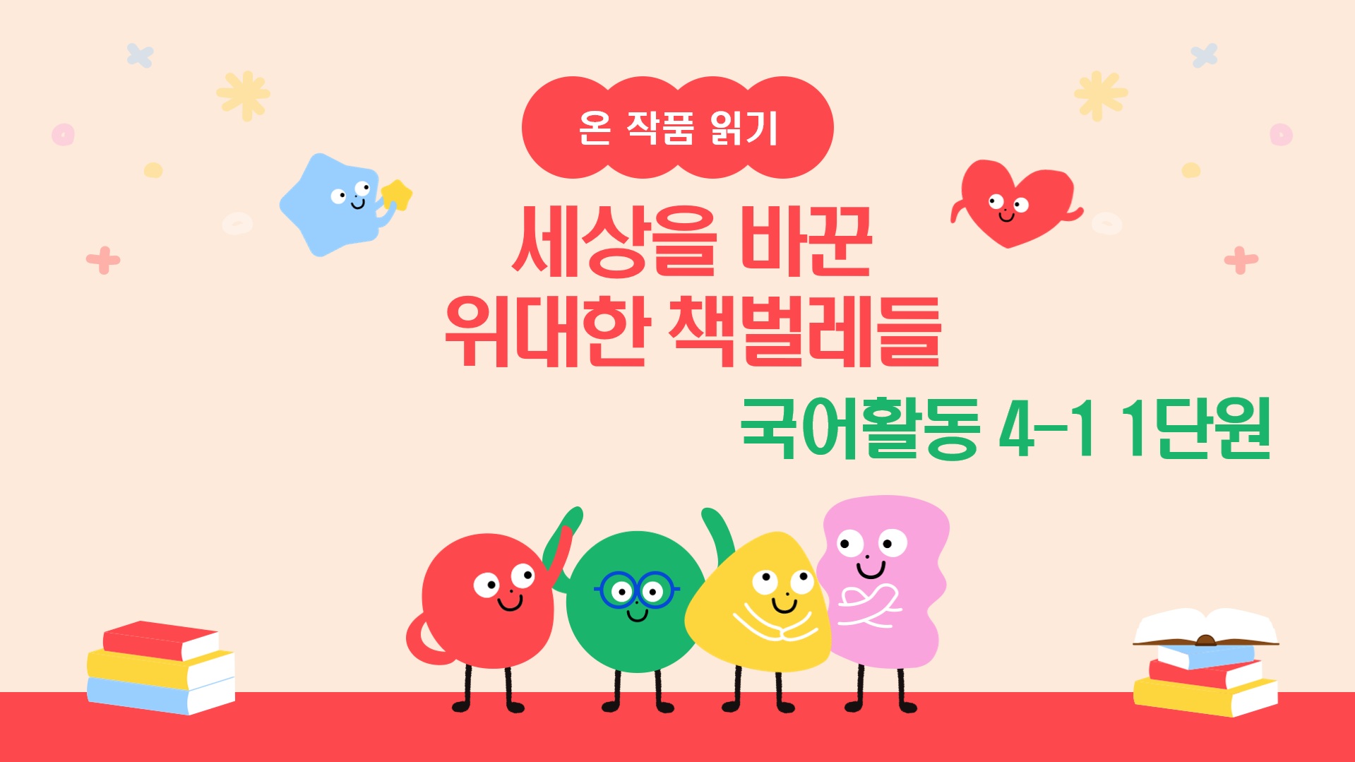 [온작품읽기] 국어활동4-1_1_세상을 바꾼 위대한 책벌레들