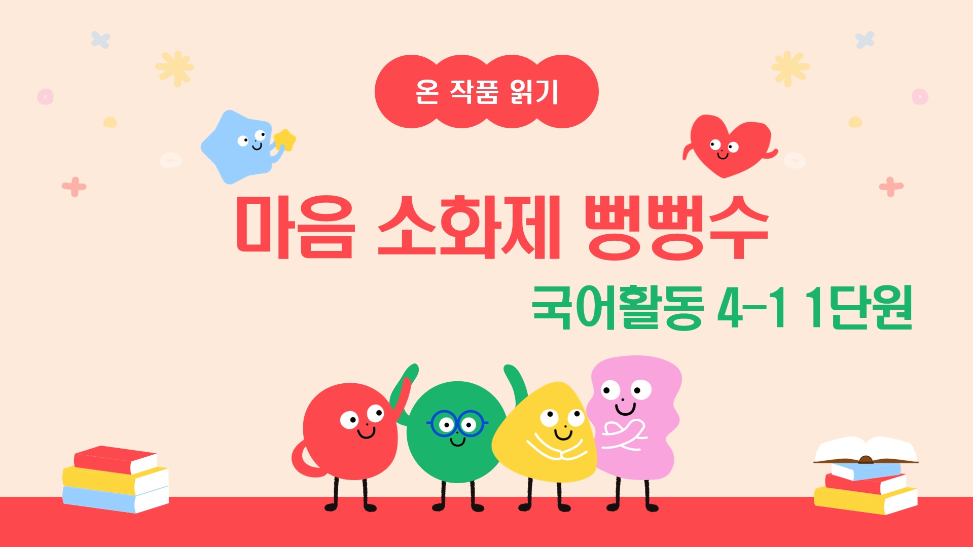 [온작품읽기] 국어활동4-1_1_마음 소화제 뻥뻥수