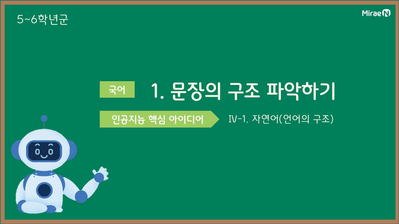 [수업1] 문장의 구조 파악하기_국어
