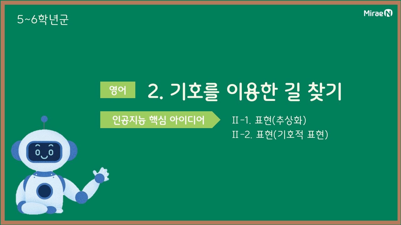 [수업2] 기호를 이용한 길 찾기_영어