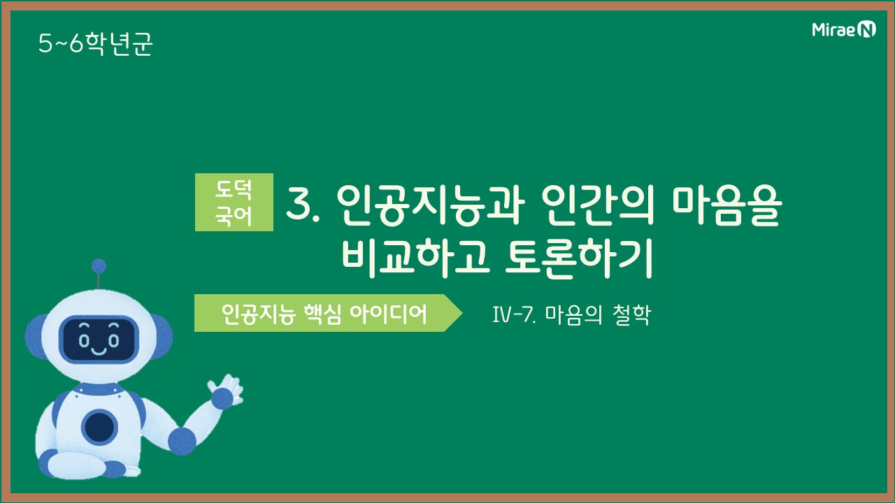 [수업3] 인공지능과 인간의 마음을 비교하고 토론하기_도덕, 국어

