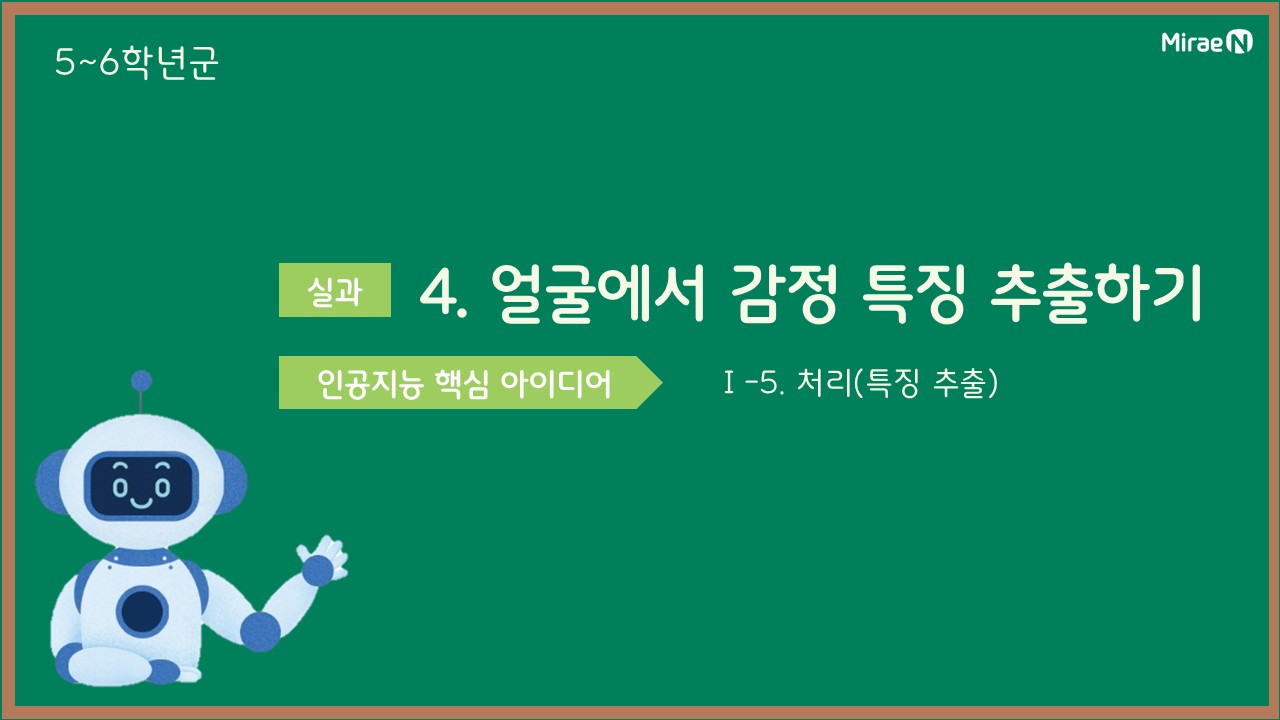 [수업4] 얼굴에서 감정 특징 추출하기_실과
