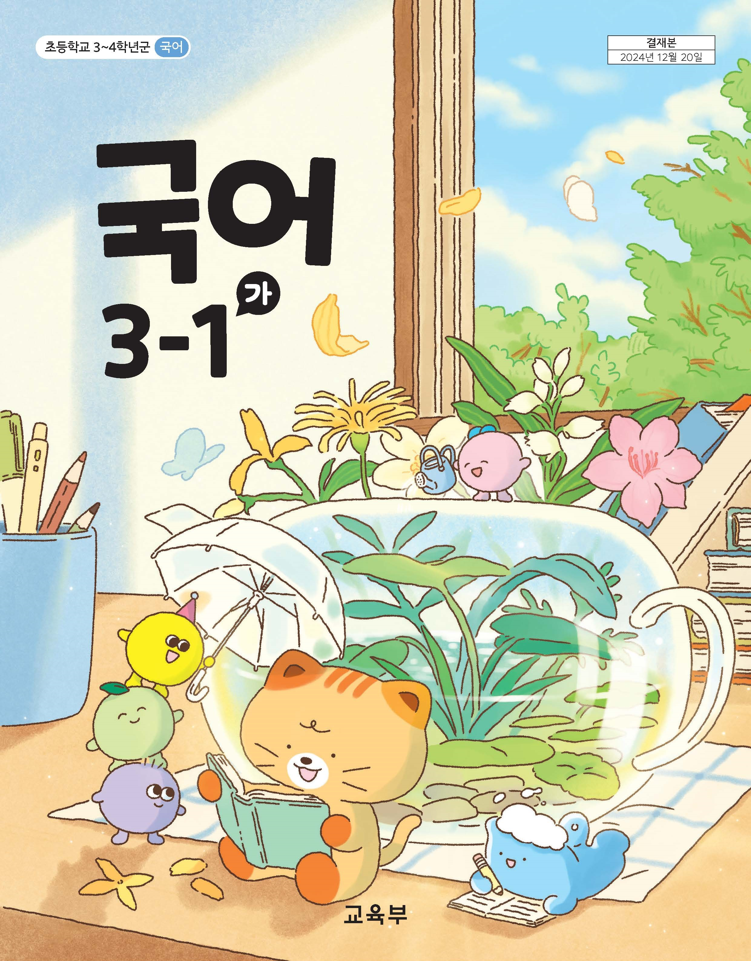 국어 3-1(가)