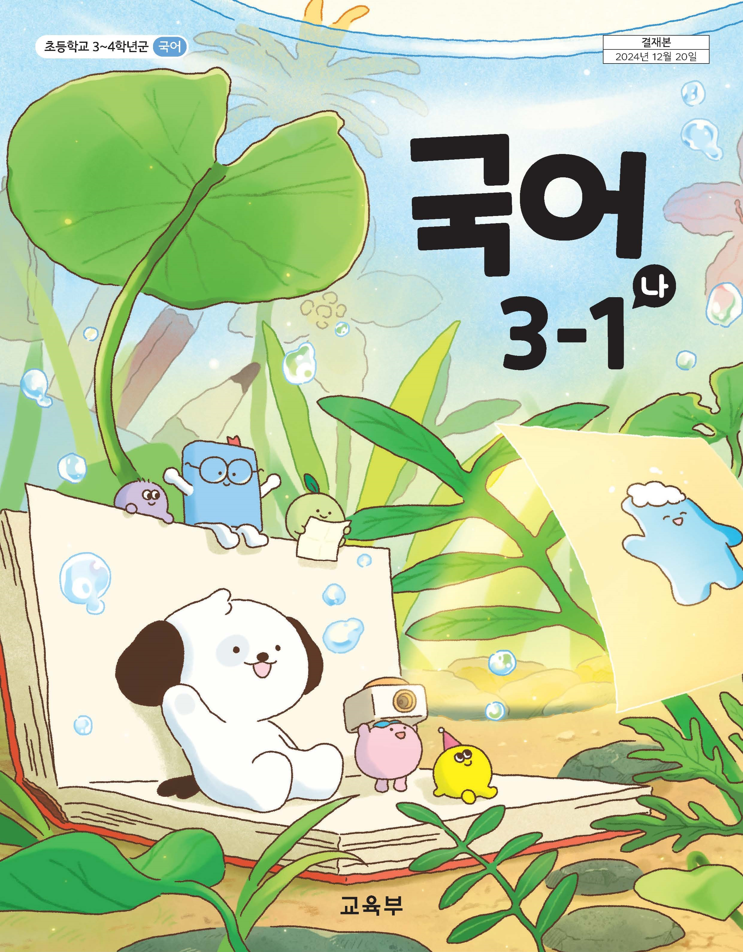 국어 3-1(나)