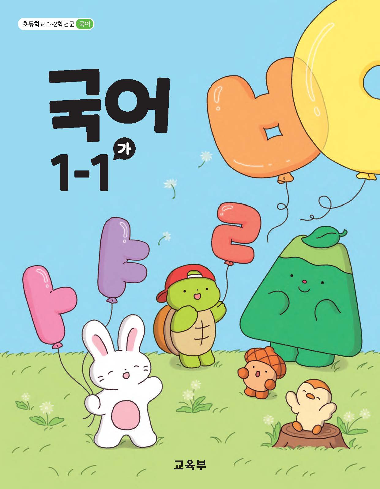 국어 1-1(가)
