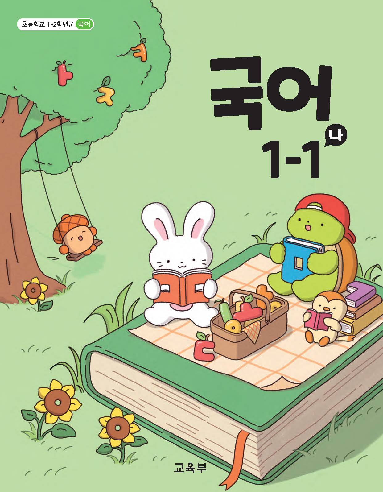 국어 1-1(나)