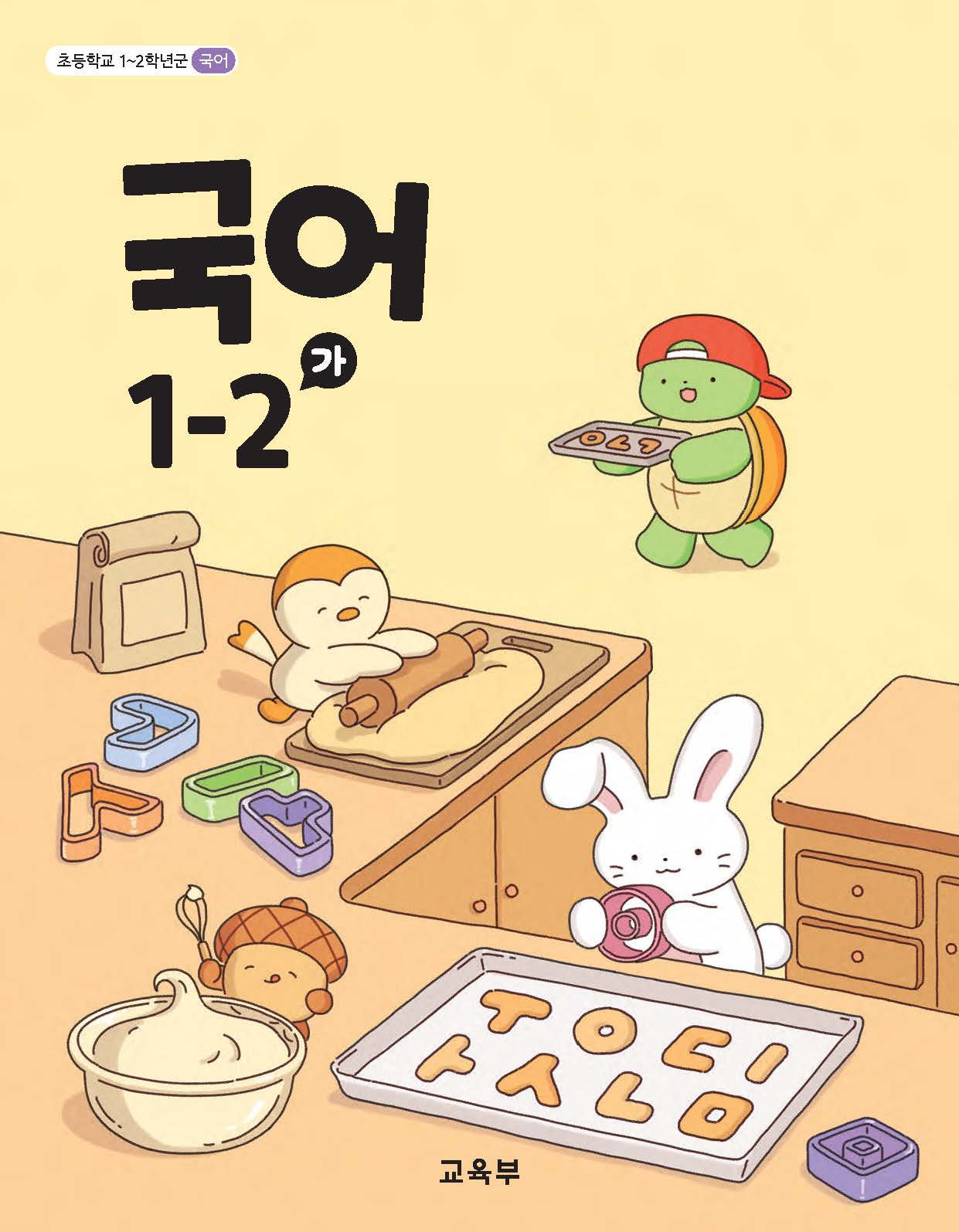 국어 1-2(가)