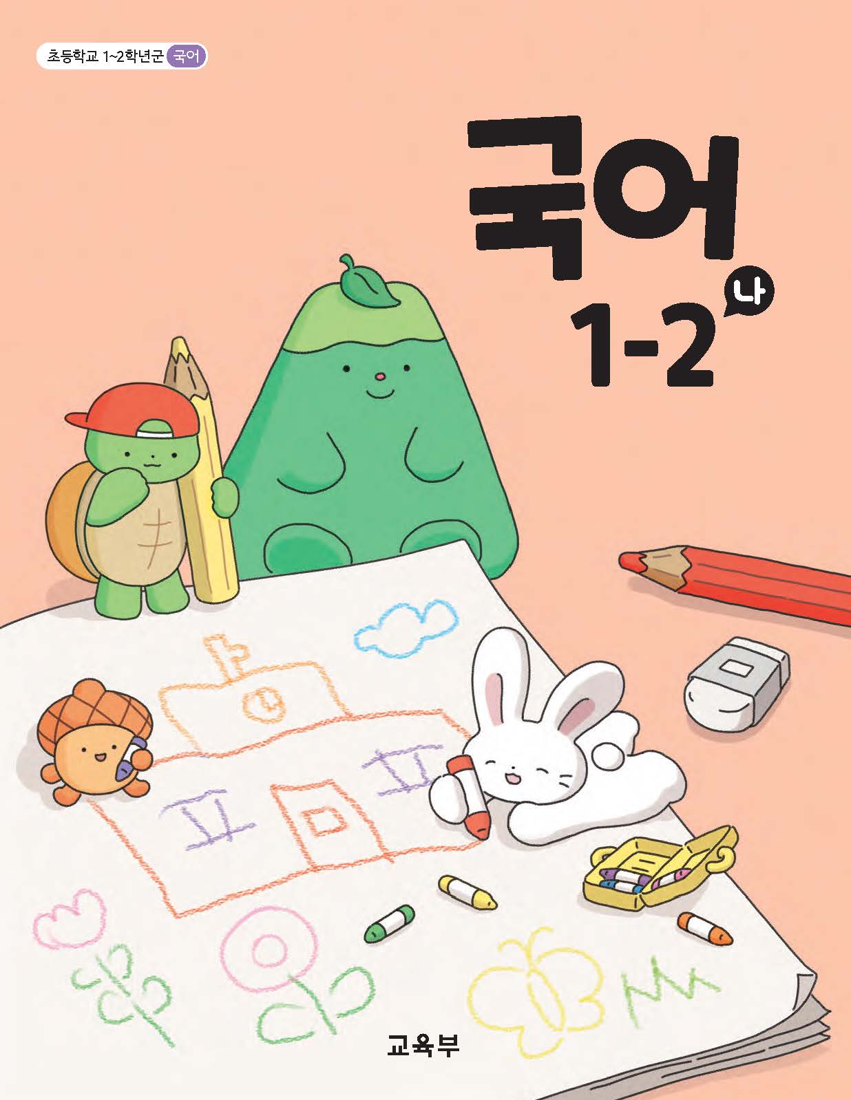국어 1-2(나)