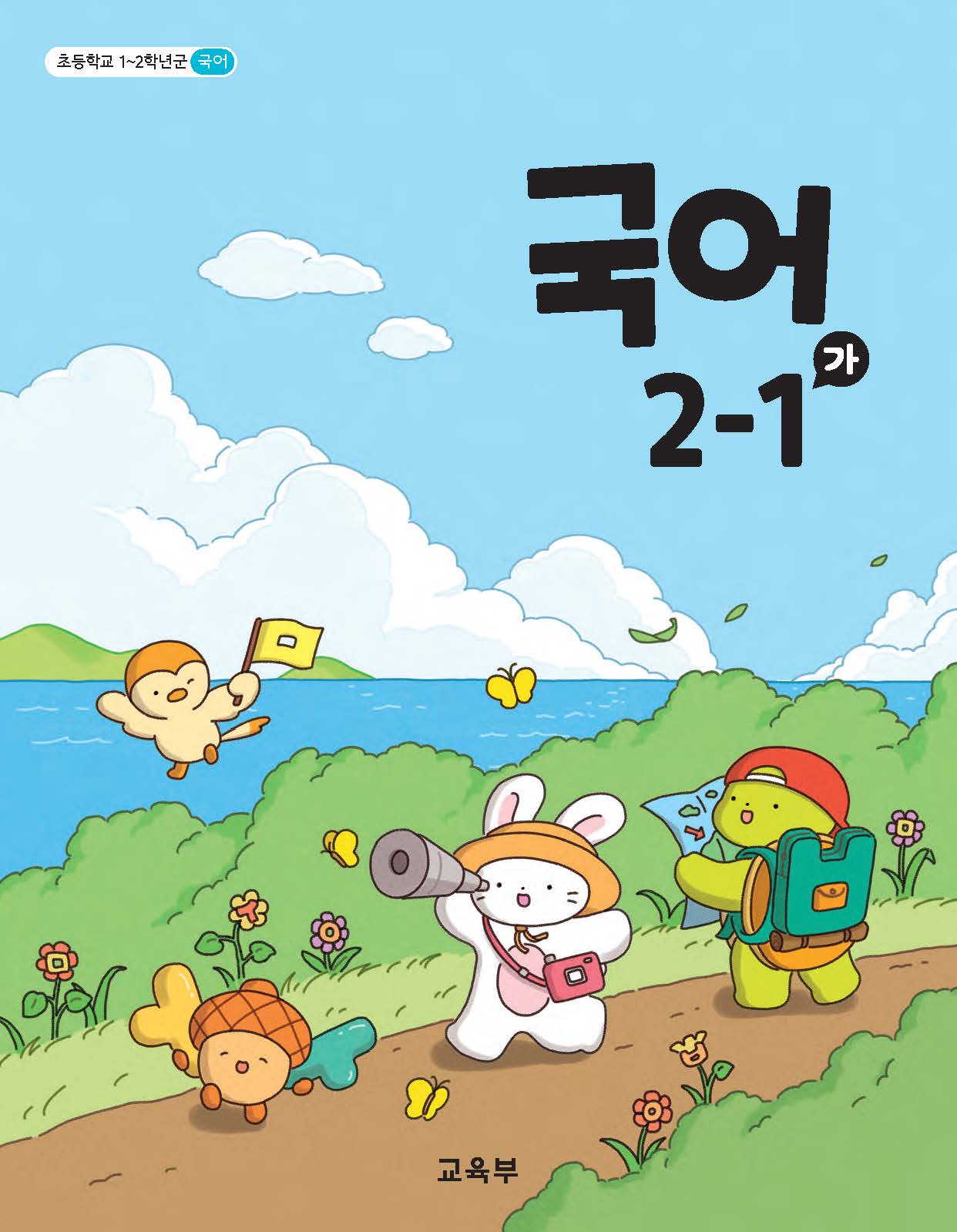 국어 2-1(가)
