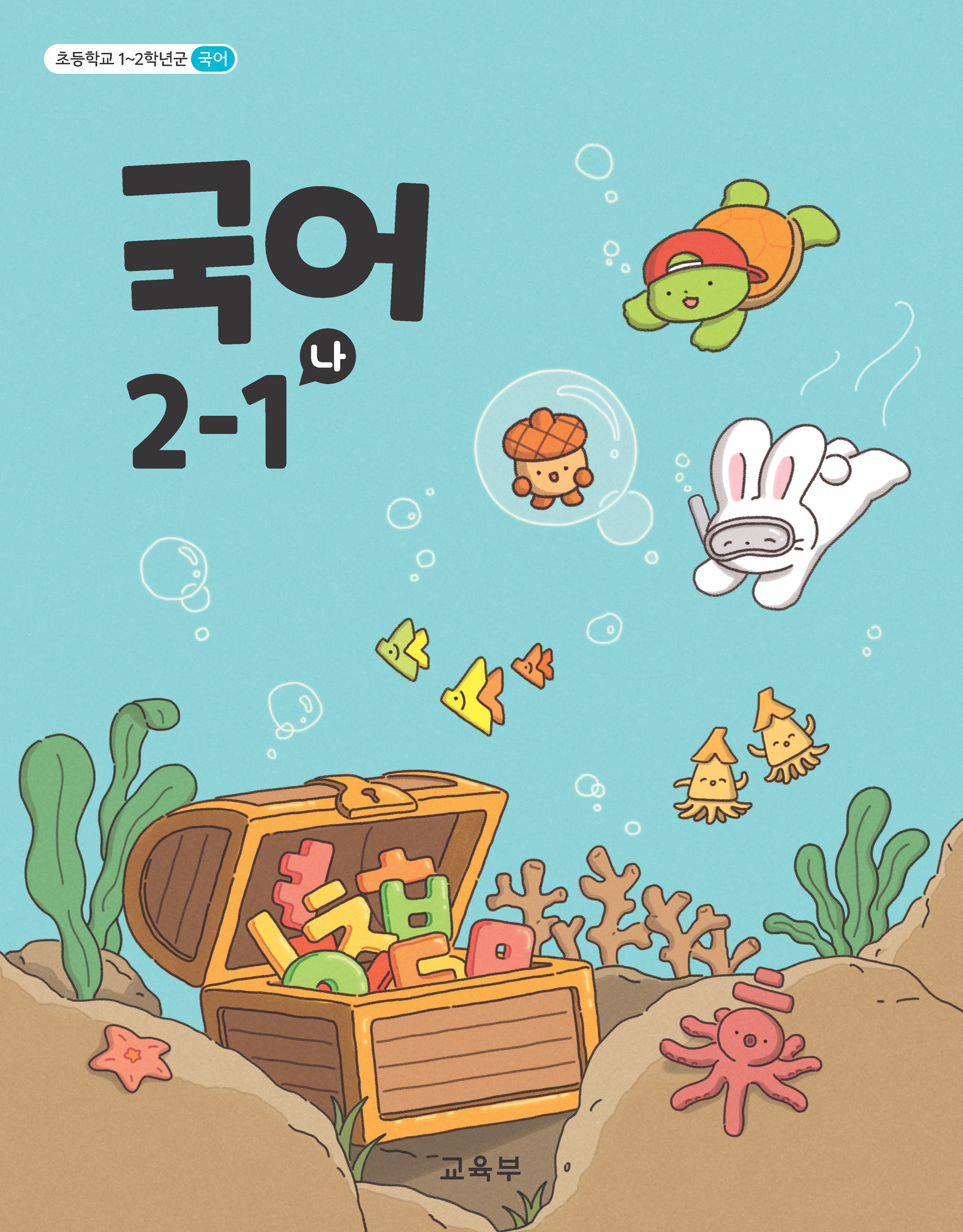 국어 2-1(나)