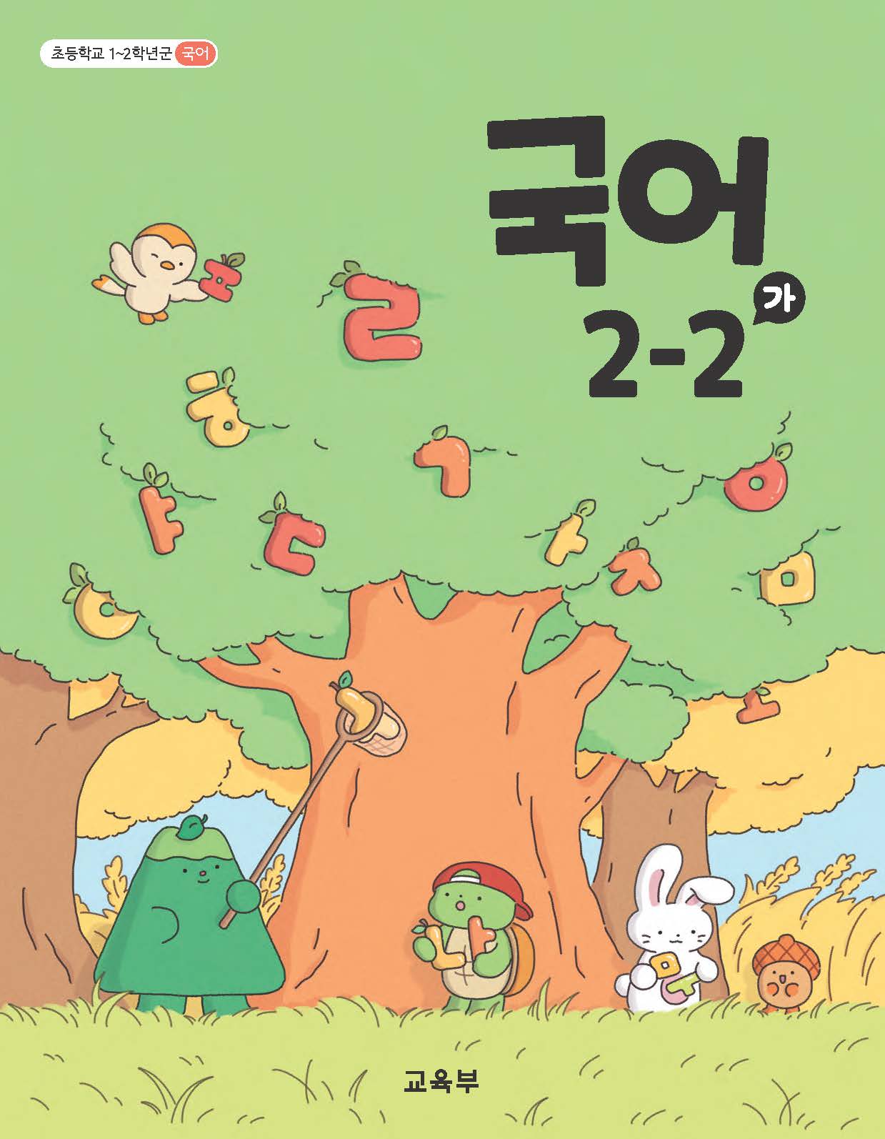 국어 2-2(가)