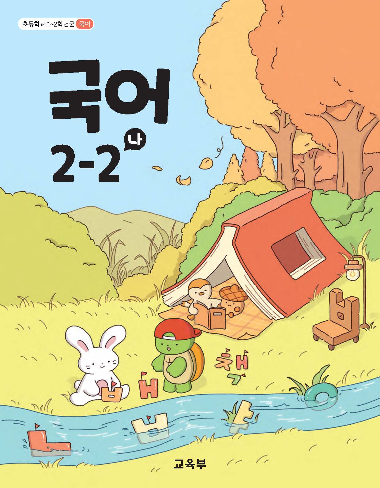 국어 2-2(나)