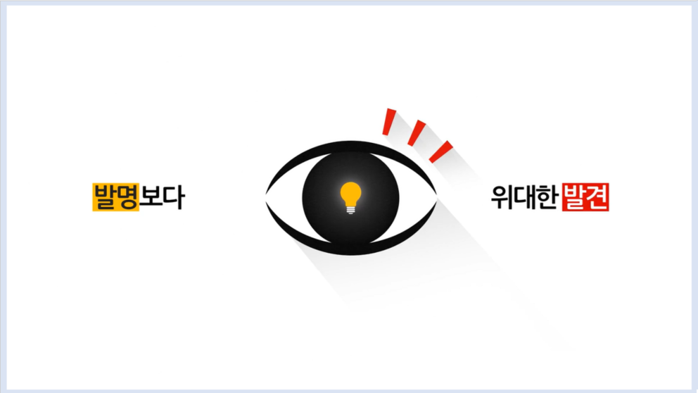 [자연·환경] 에너지 절약 - 발명보다 위대한 발견