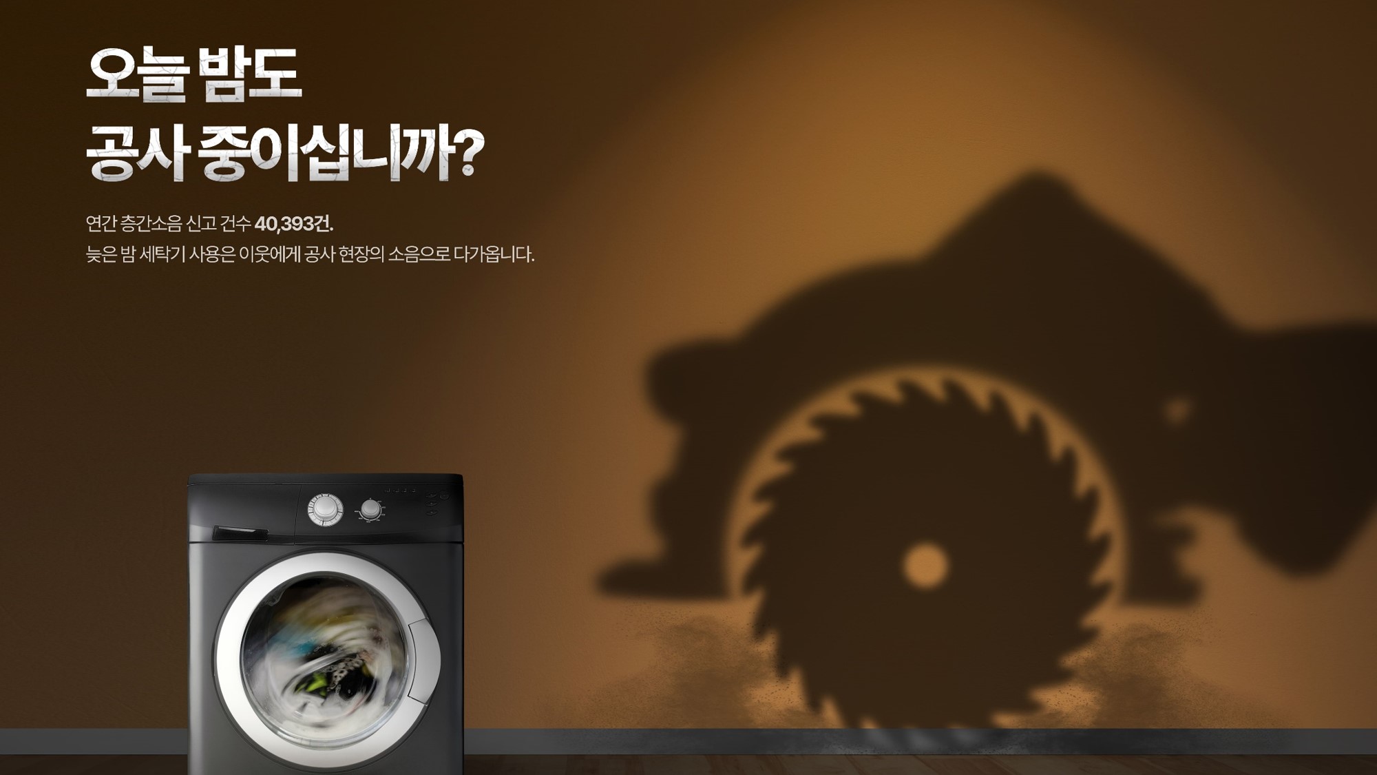 [사회 공동체] 오늘 밤도 공사중이십니까?