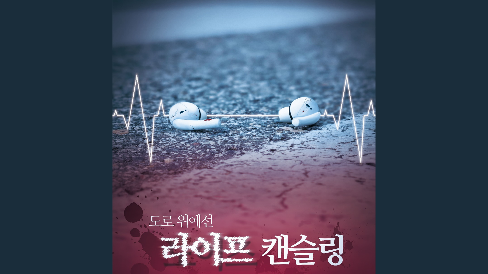 [보건·안전] 도로 위에선 라이프 캔슬링