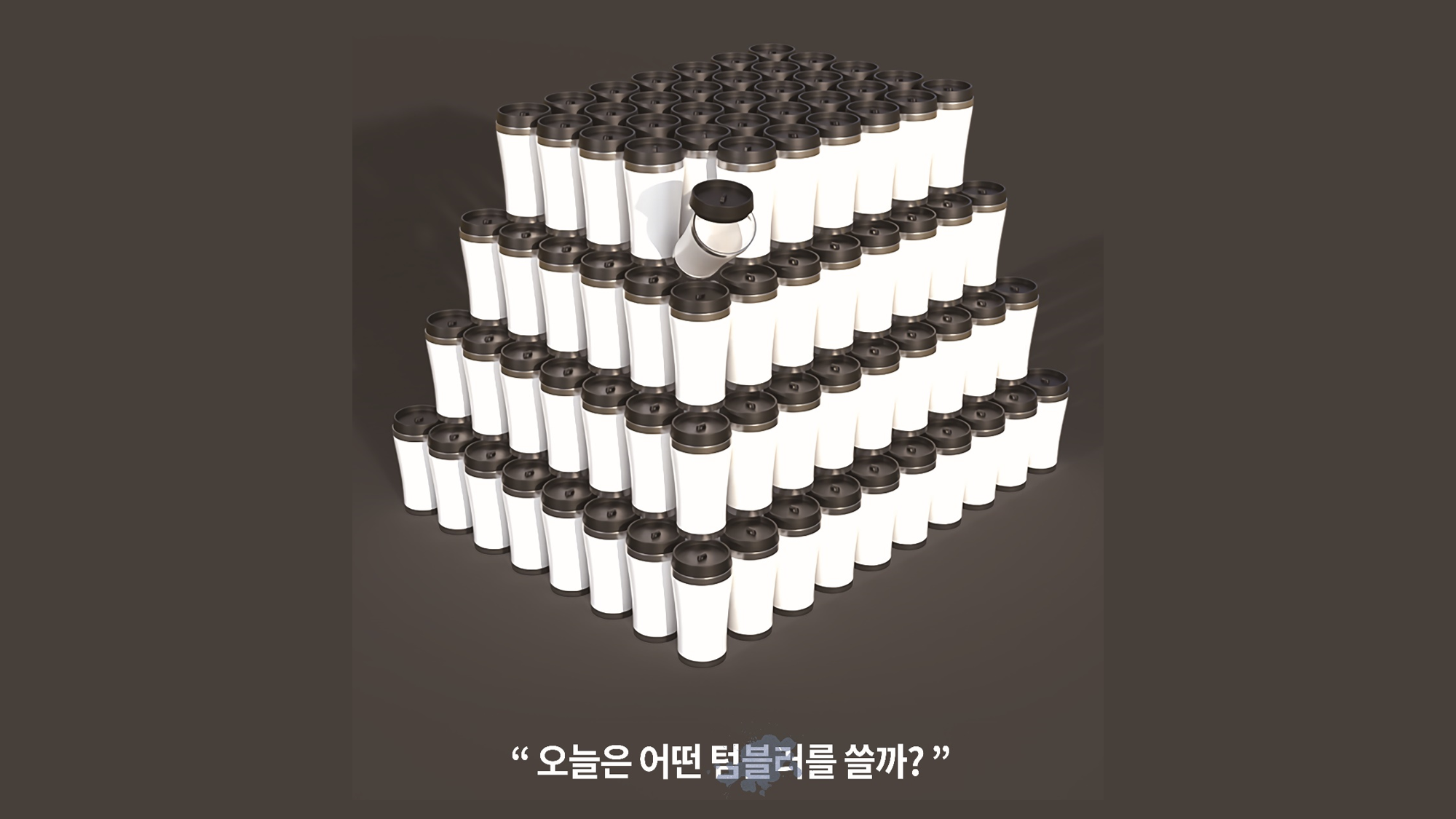 [자연·환경] 하나면 충분합니다