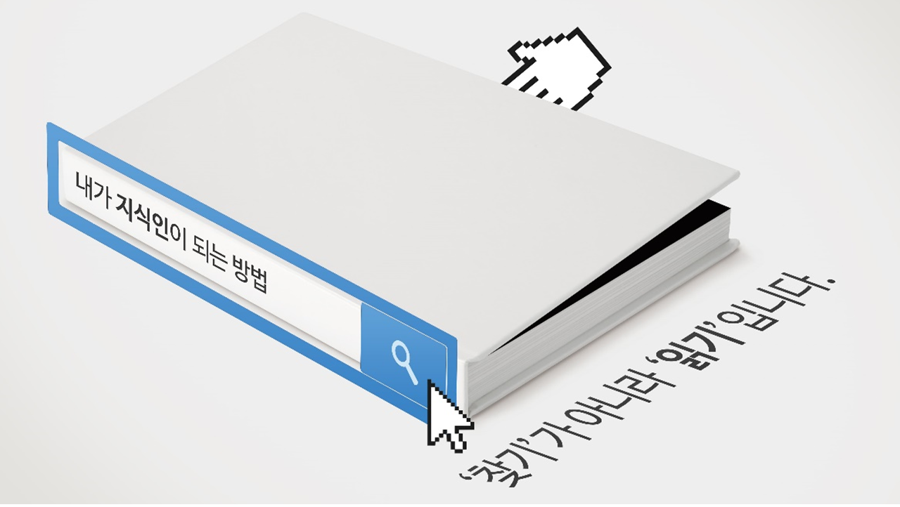 [가정] 내가 지식인이 되는 방법
